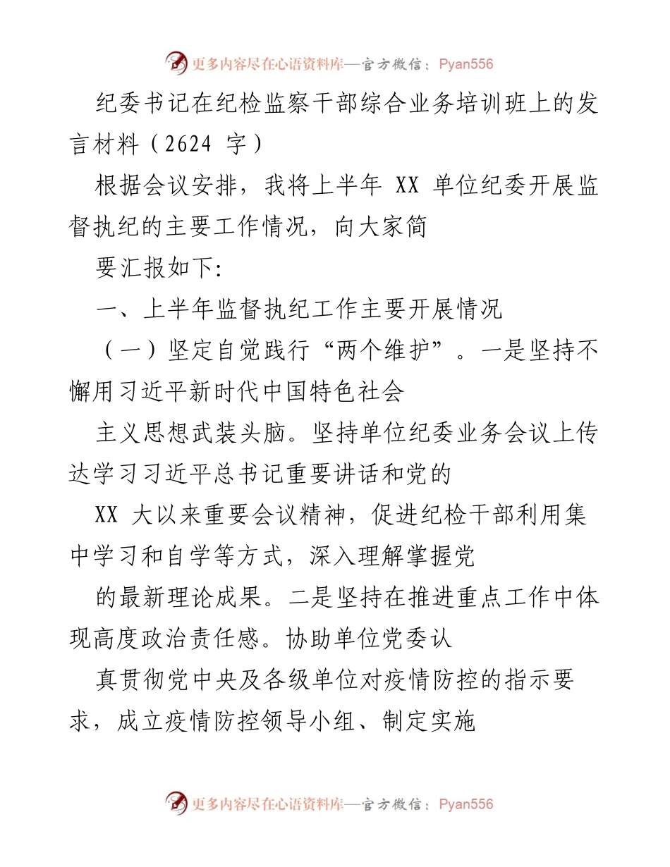 [发言] 纪检监察干部培训班 - 上半年纪委监督执纪工作汇报.docx_第1页