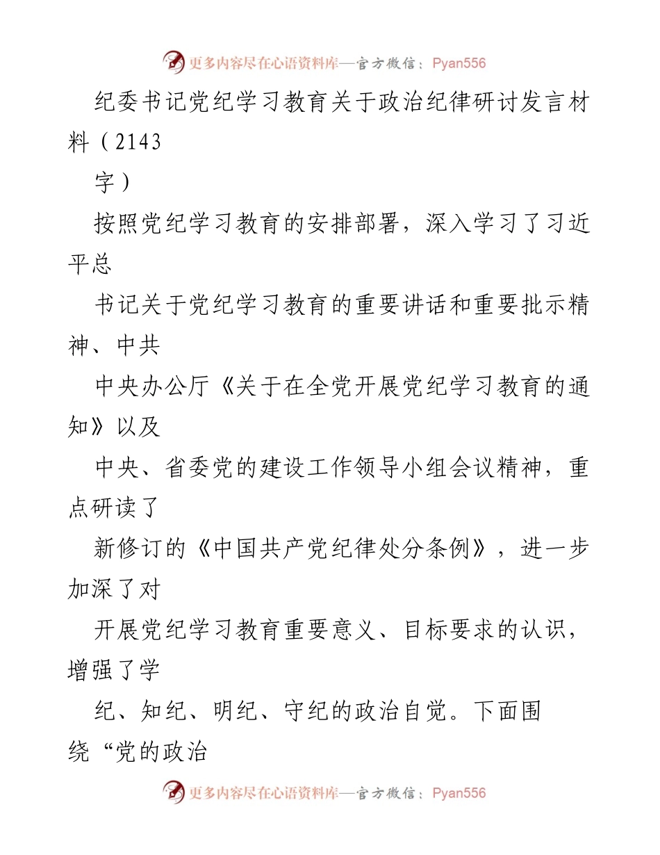 [发言] 纪委书记党纪学习教育研讨 - 深化政治纪律意识，增强党员干部自觉性.docx_第1页