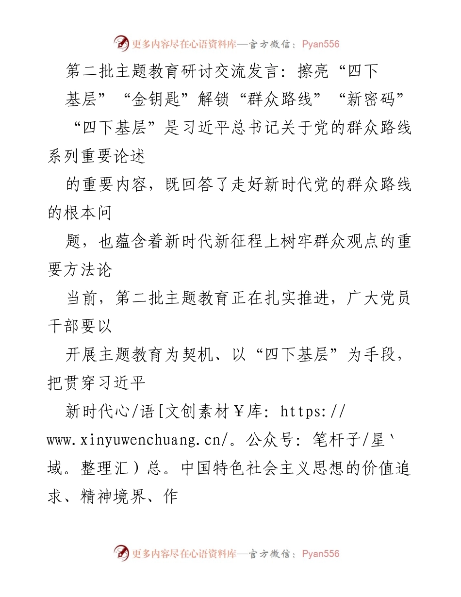 [发言] 第二批主题教育研讨交流 - 深入基层，践行群众路线：以“四下基层”推动主题教育落地.docx_第1页