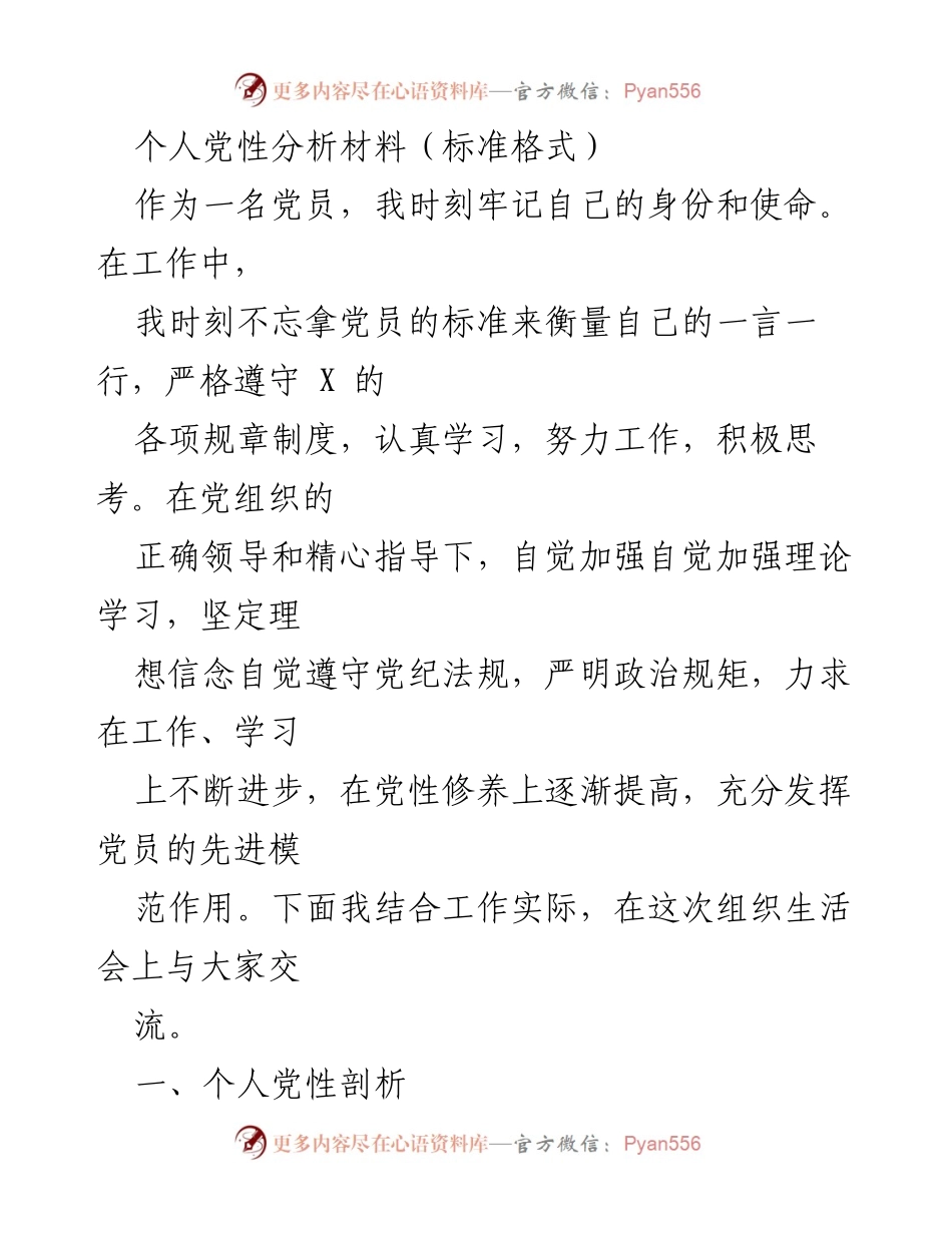 [发言] 组织生活会 - 个人党性分析与提升_1.docx_第1页