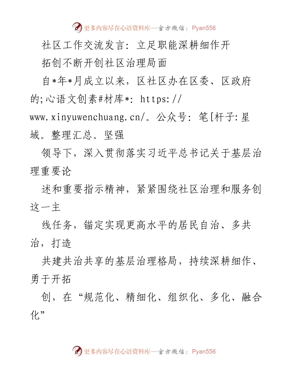 [发言] 社区工作交流 - 深耕细作 开创社区治理新局面.docx_第1页