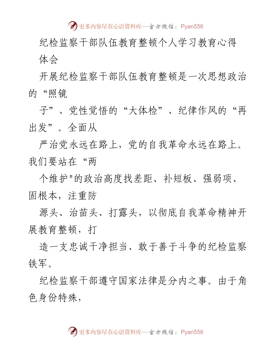 [发言] 纪检监察干部教育整顿 - 纪检监察干部学习教育心得体会.docx_第1页
