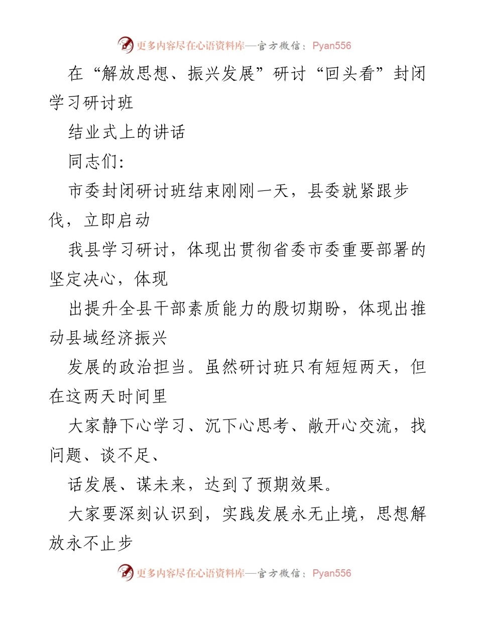[发言] 研讨班结业式 - 强调学习重要性与干部素质提升.docx_第1页