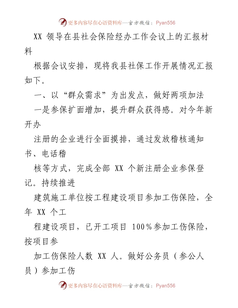 [发言] 社会保险经办工作会议 - 提升群众获得感与满意度的社保工作汇报.docx_第1页