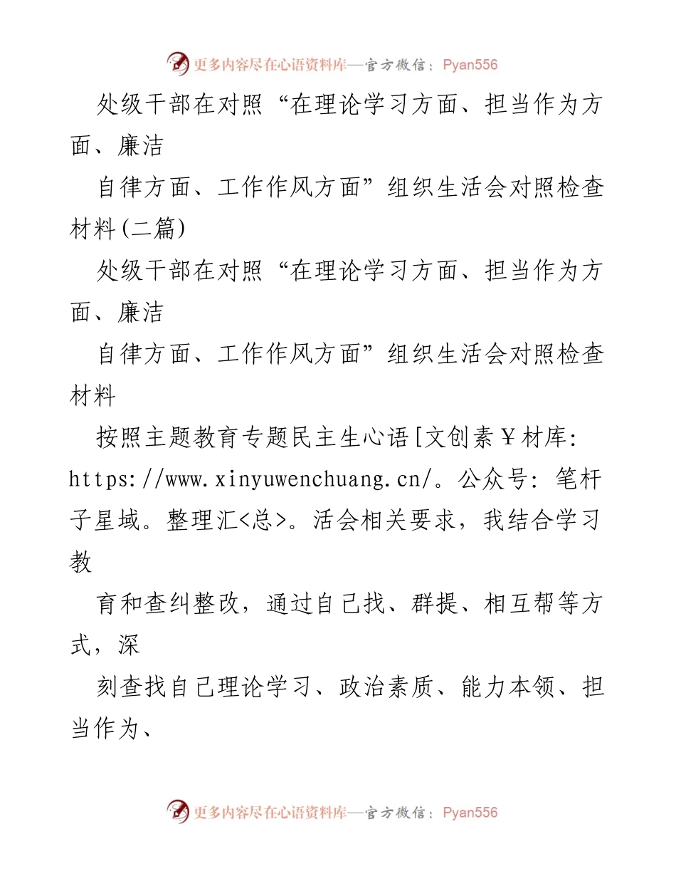 [发言] 组织生活会 - 处级干部对照检查材料总结.docx_第1页