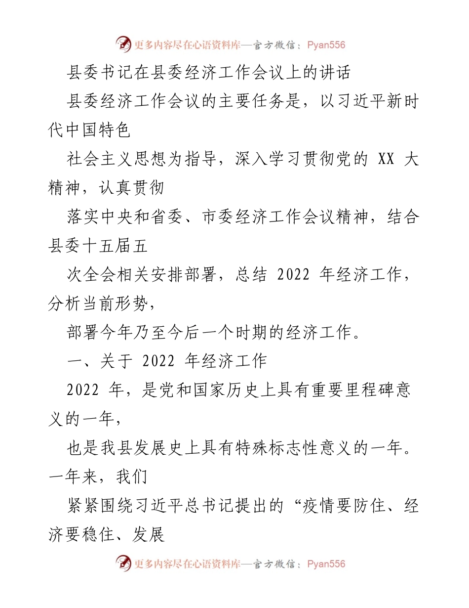 [发言] 经济工作会议 - 2022年经济工作总结与2023年发展部署.docx_第1页