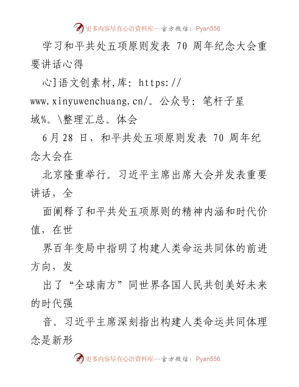 [发言] 纪念大会 - 和平共处五项原则70周年的重要意义与时代价值.docx_第1页