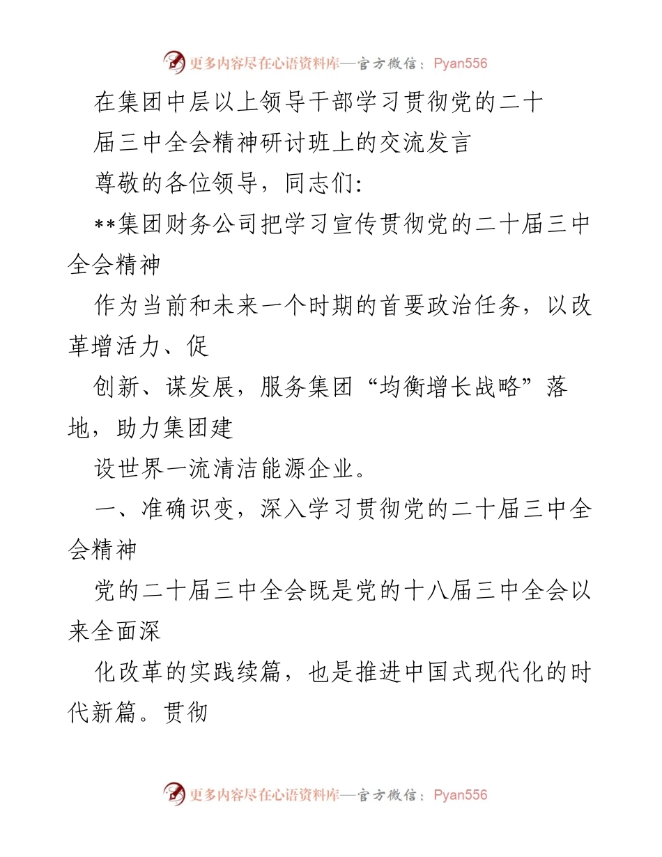 [发言] 研讨班 - 学习贯彻党的二十届三中全会精神的交流与实践.docx_第1页