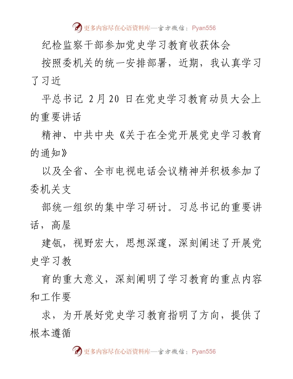 [发言] 纪检监察干部党史学习教育会议 - 纪检监察干部的党史学习教育收获与体会.docx_第1页