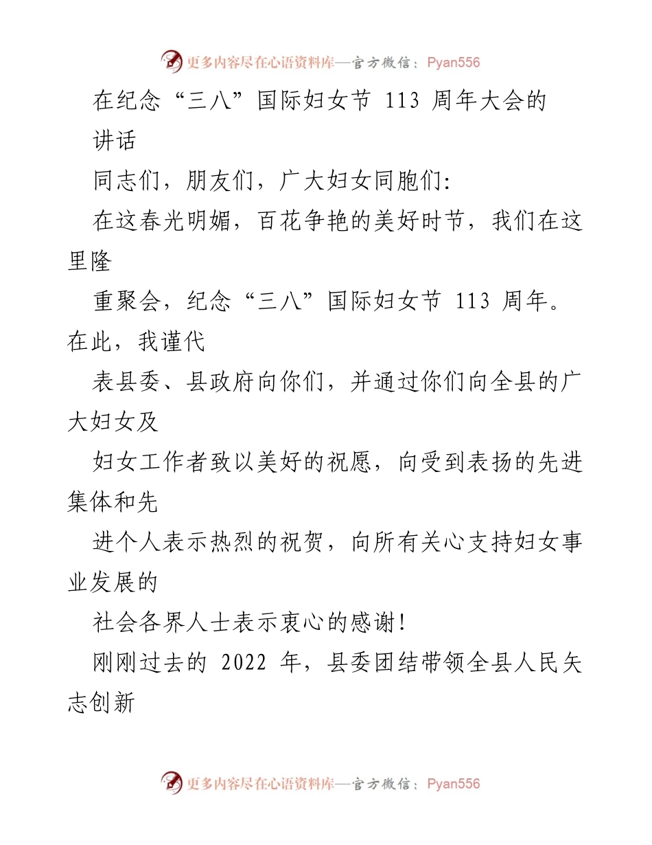 [发言] 纪念“三八”国际妇女节大会 - 弘扬新时代女性精神，推动妇女事业发展.docx_第1页