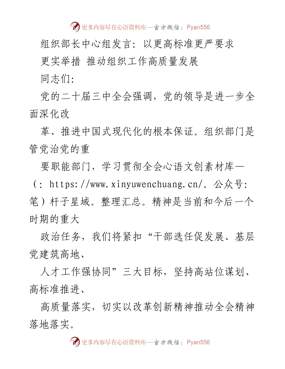[发言] 组织部长中心组 - 推动组织工作高质量发展的新举措_1.docx_第1页