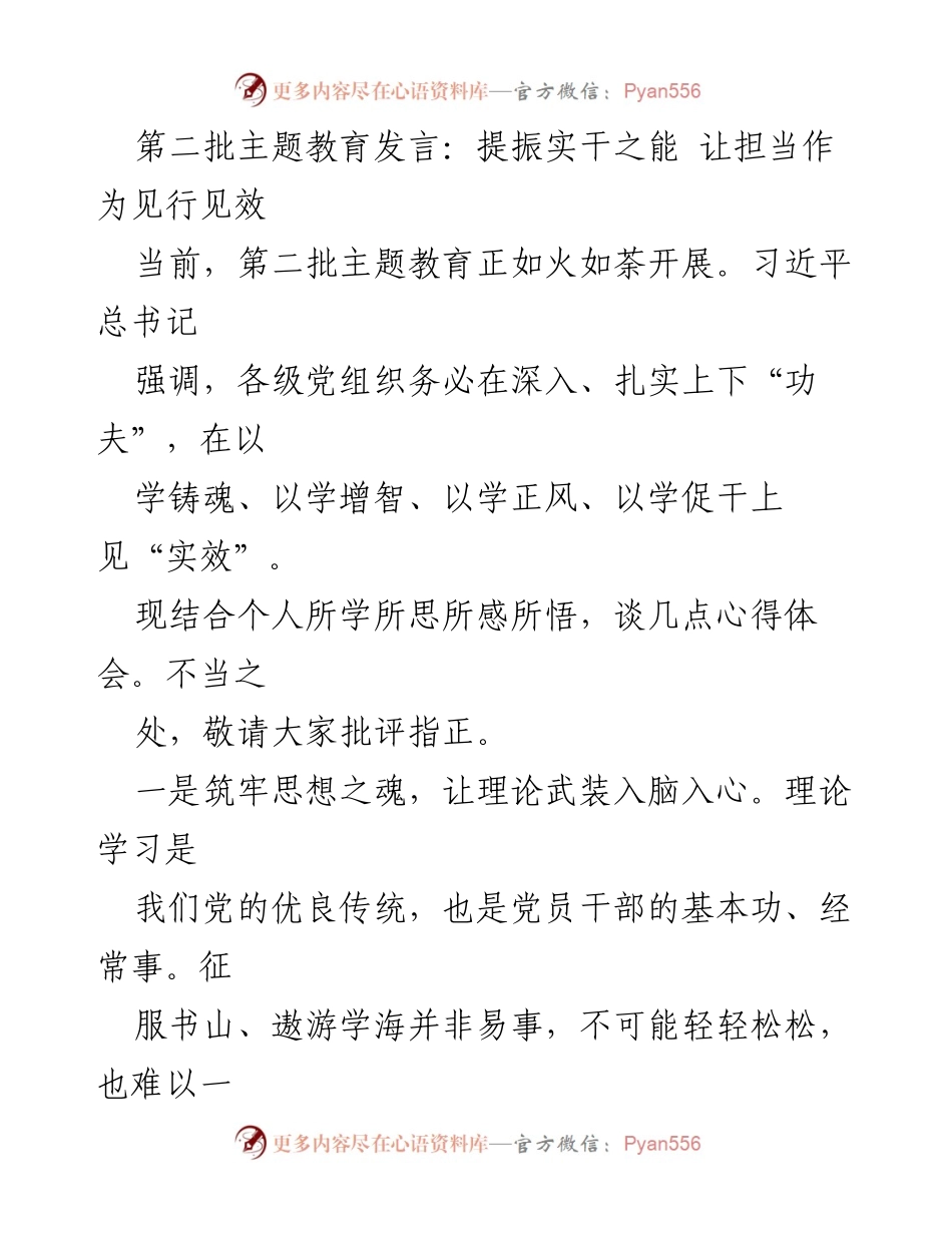 [发言] 第二批主题教育 - 提振实干之能，推动主题教育见行见效.docx_第1页