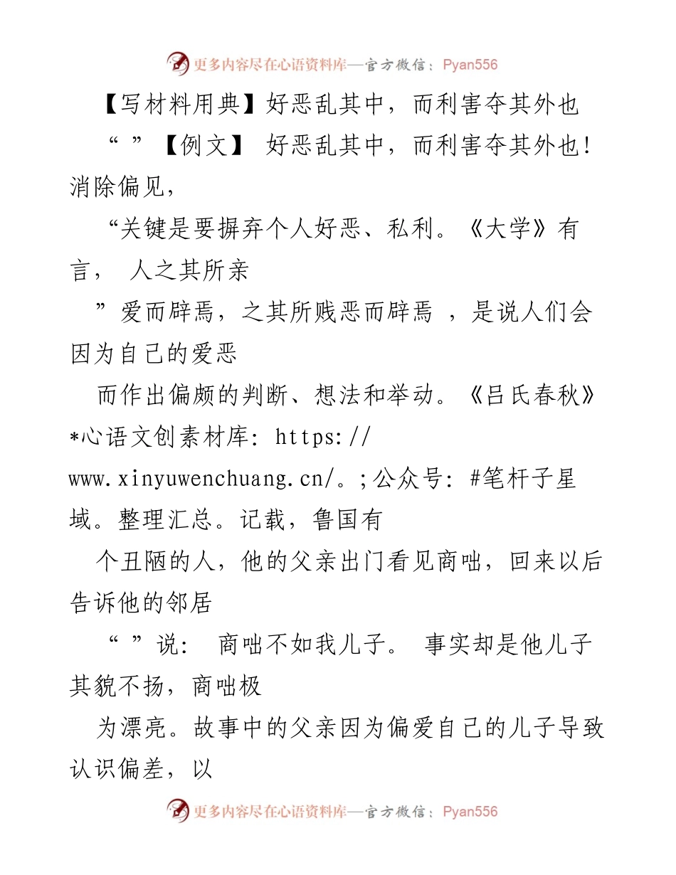 [发言] 组织工作类 - 公正用人，摒弃偏见与私利.docx_第1页