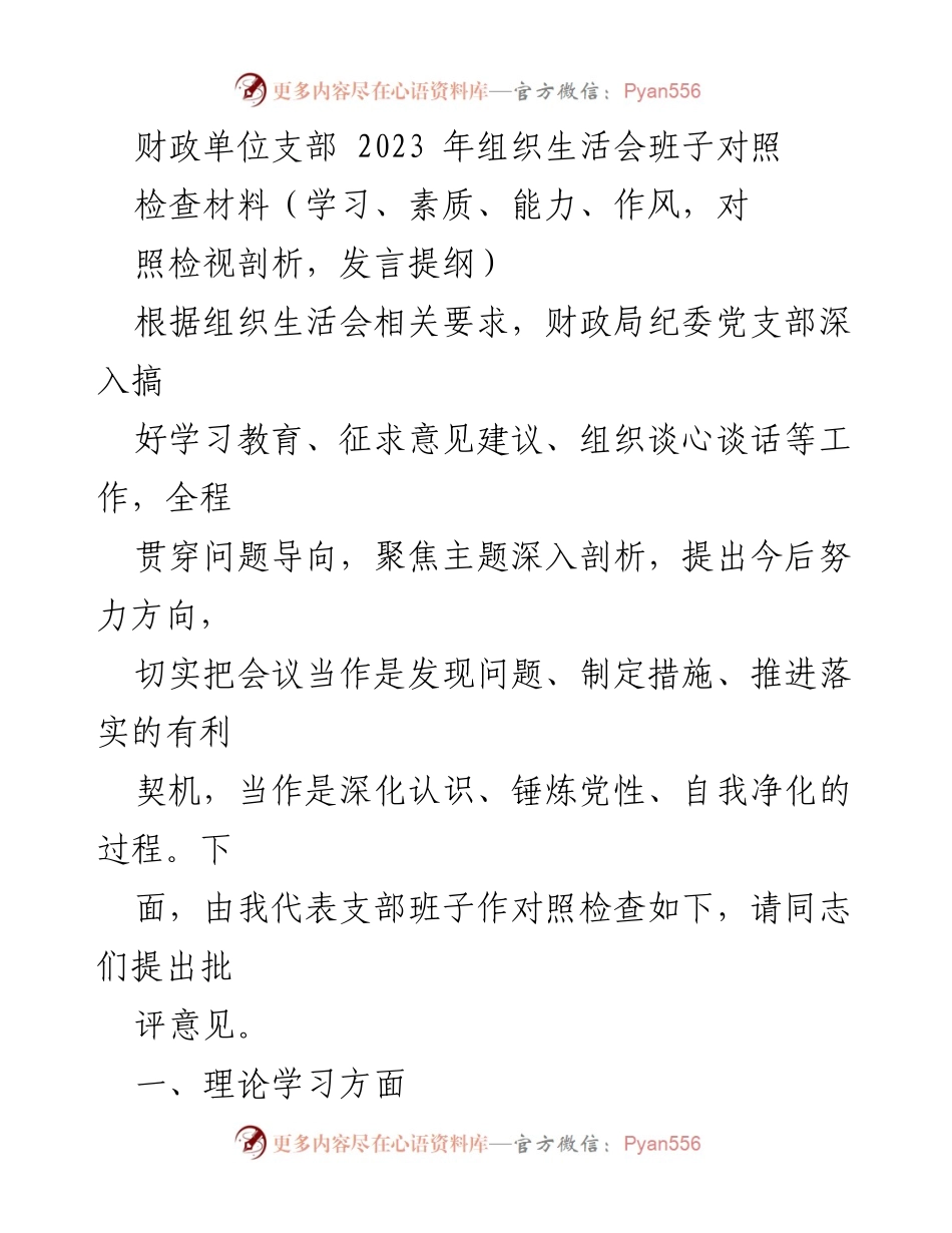 [发言] 组织生活会 - 财政单位支部2023年组织生活会班子对照检查发言提纲_1.docx_第1页