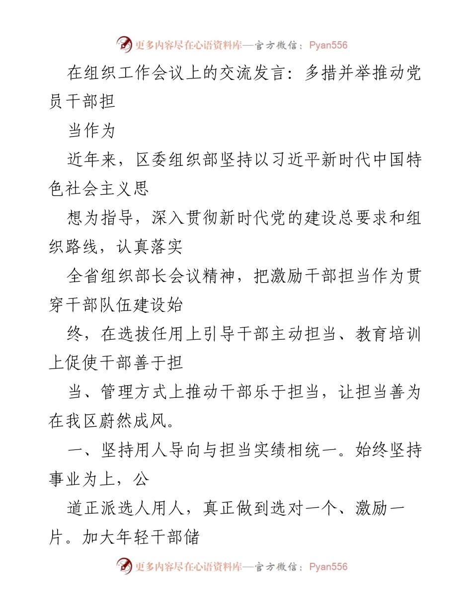 [发言] 组织工作会议 - 多措并举激励党员干部担当作为.docx_第1页