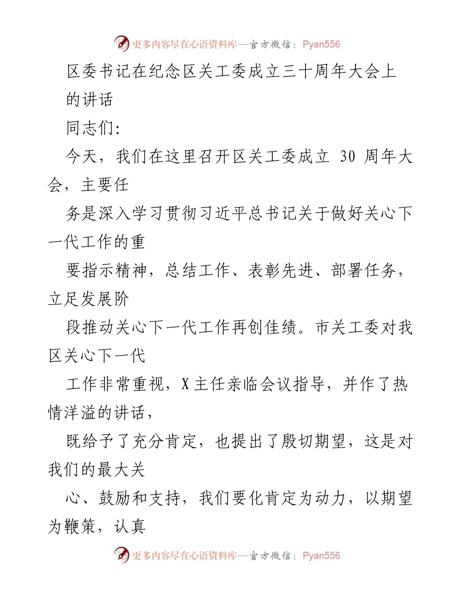 [发言] 纪念大会 - 区委书记在区关工委成立三十周年大会上的讲话.docx_第1页