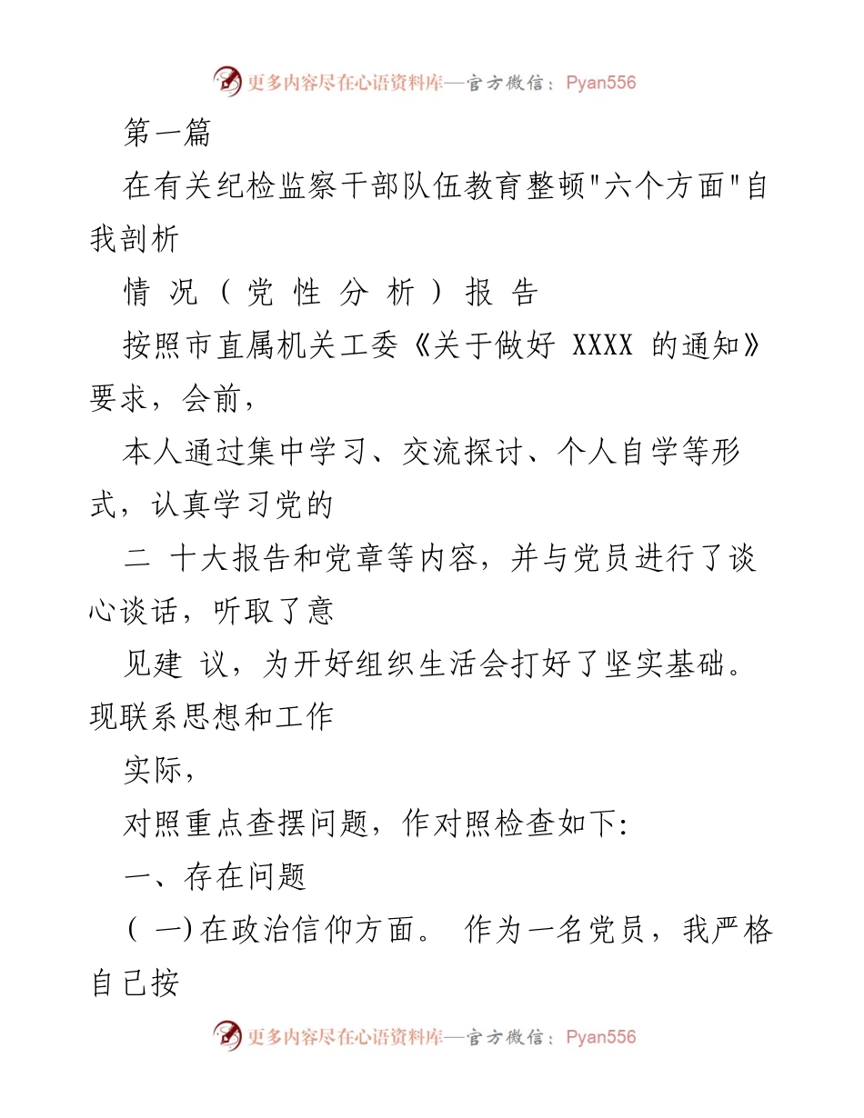 [发言] 组织生活会 - 纪检监察干部队伍教育整顿自我剖析报告.docx_第1页