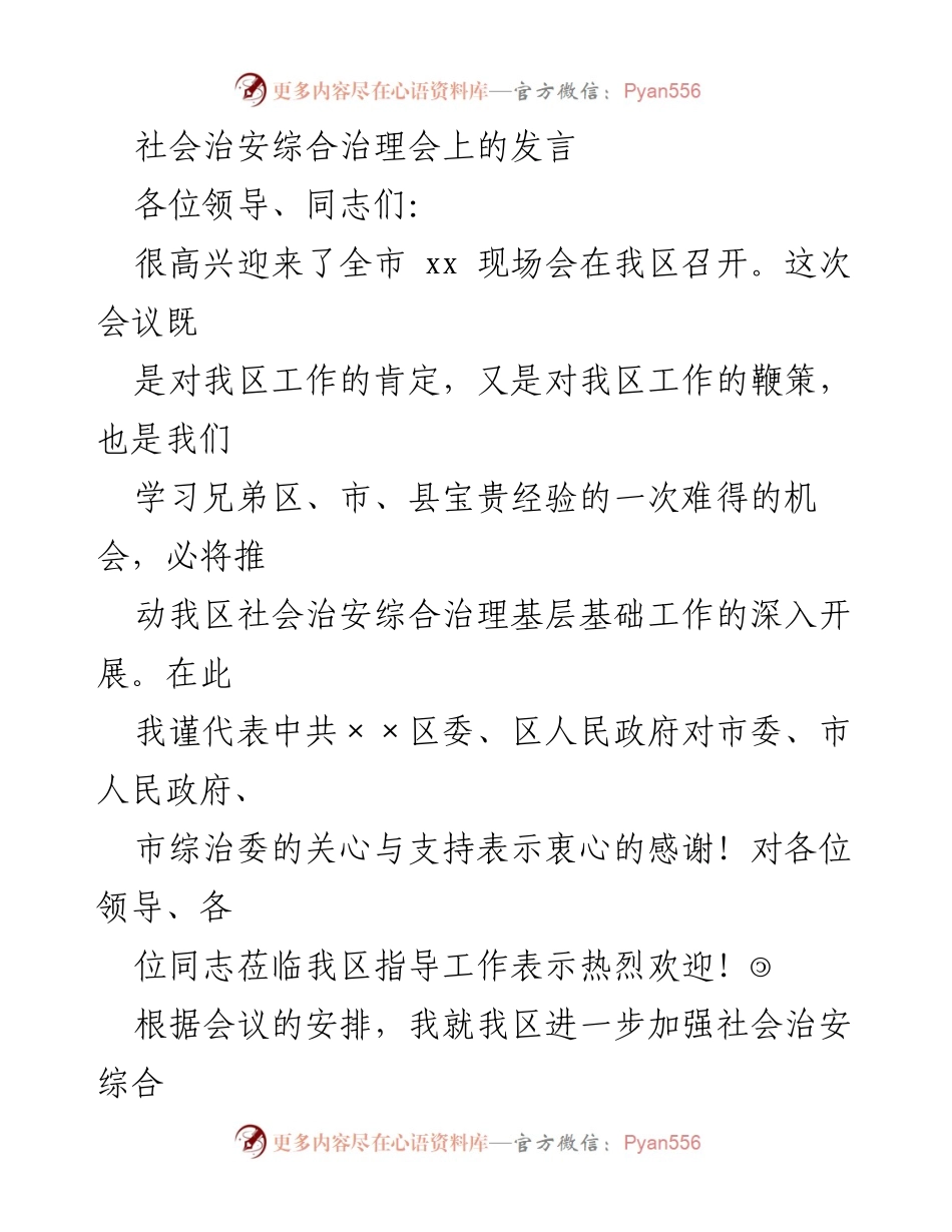 [发言] 社会治安综合治理会 - 加强社会治安综合治理的基层基础工作.docx_第1页
