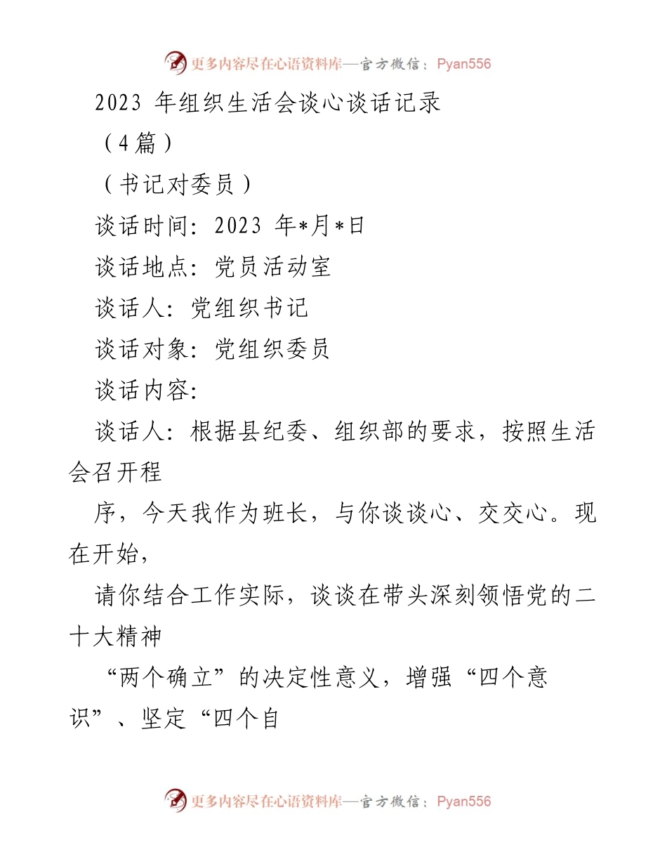 [发言] 组织生活会 - 深刻领悟党的二十大精神的谈心谈话记录.docx_第1页