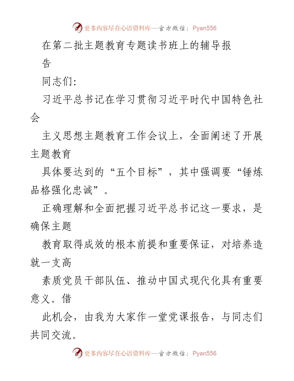 [发言] 第二批主题教育专题读书班 - 对党忠诚的重要性与实践.docx_第1页