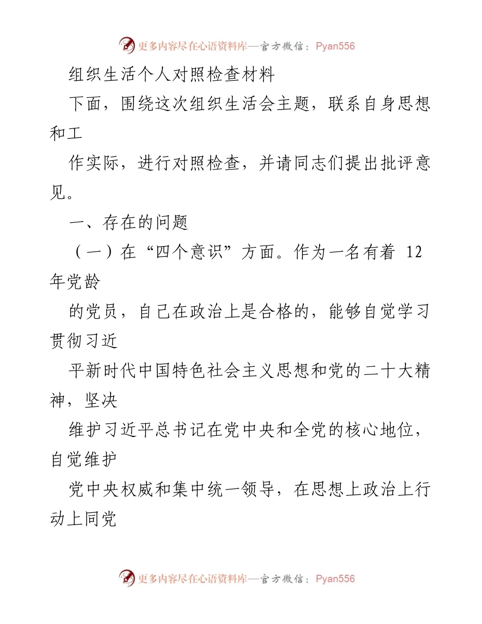 [发言] 组织生活会 - 个人对照检查与自我反思材料.docx_第1页