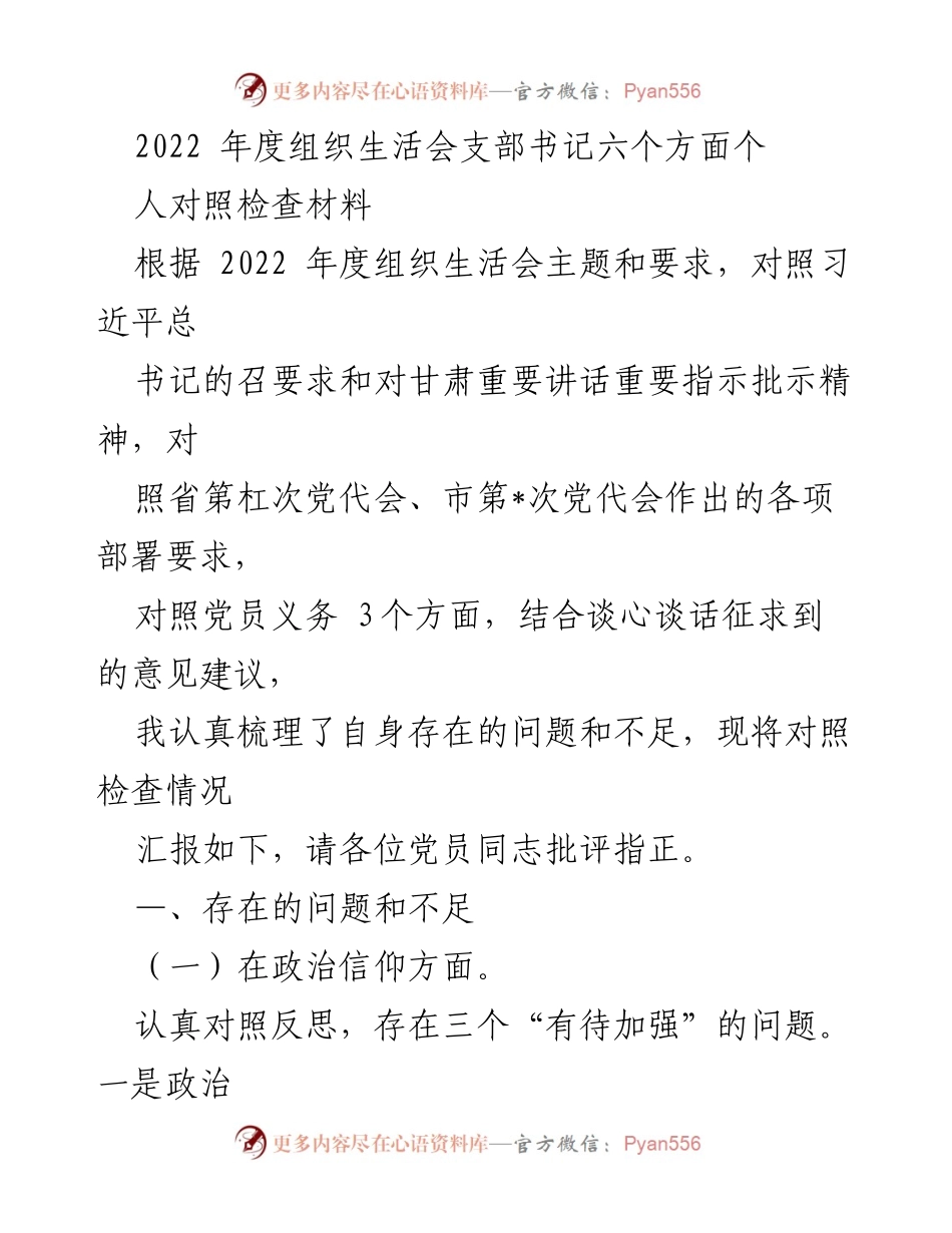[发言] 组织生活会 - 2022年度支部书记个人对照检查汇报_2.docx_第1页