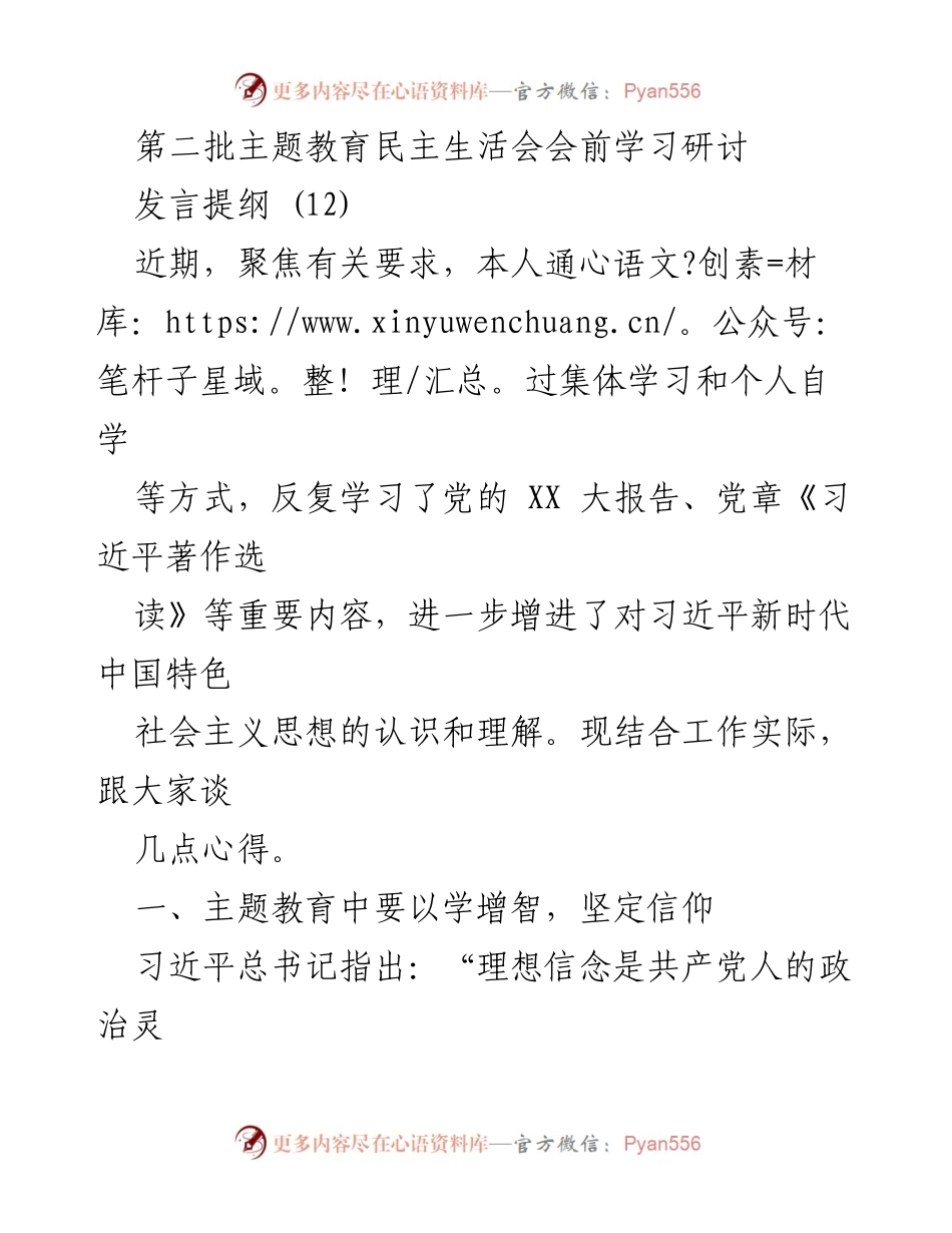 [发言] 第二批主题教育民主生活会 - 深化学习，坚定信仰，推动担当与作风建设.docx_第1页