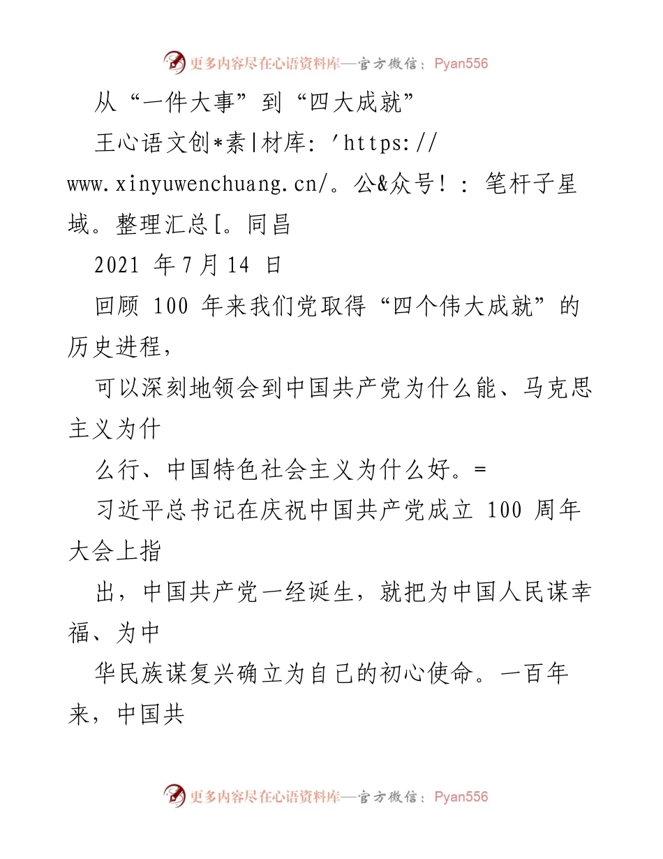 [发言] 纪念中国共产党成立100周年 - 从“一件大事”到“四大成就”的历史回顾.docx_第1页