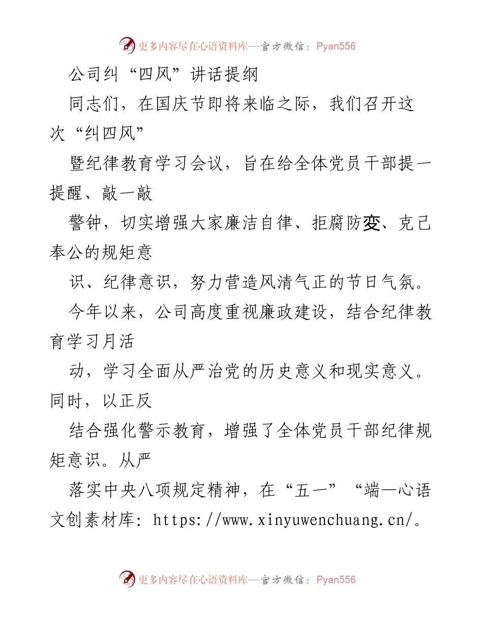 [发言] 纪律教育学习会议 - 国庆节前的廉政建设与“四风”纠正讲话提纲.docx_第1页