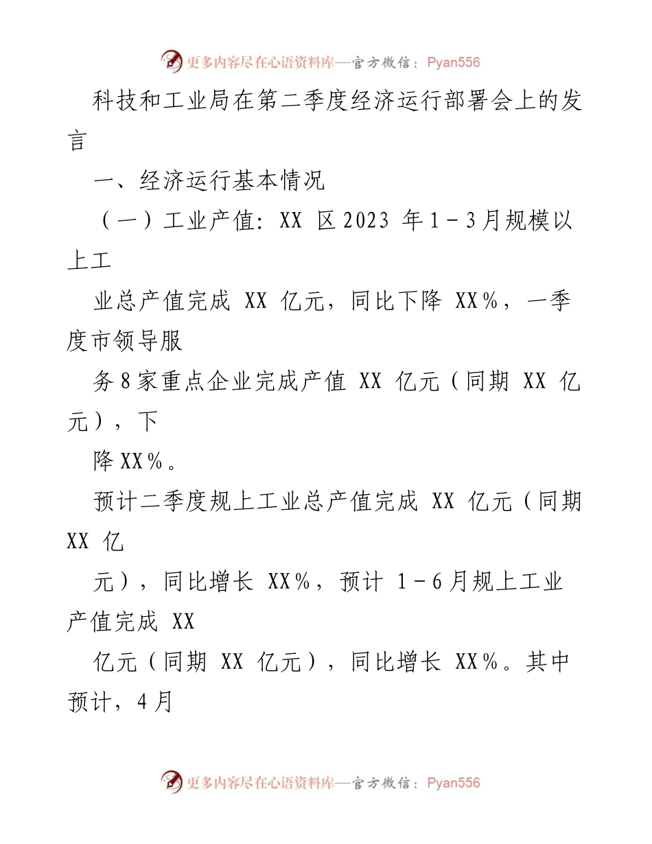 [发言] 第二季度经济运行部署会 - 科技和工业局发言：2023年二季度经济运行情况分析与展望.docx_第1页
