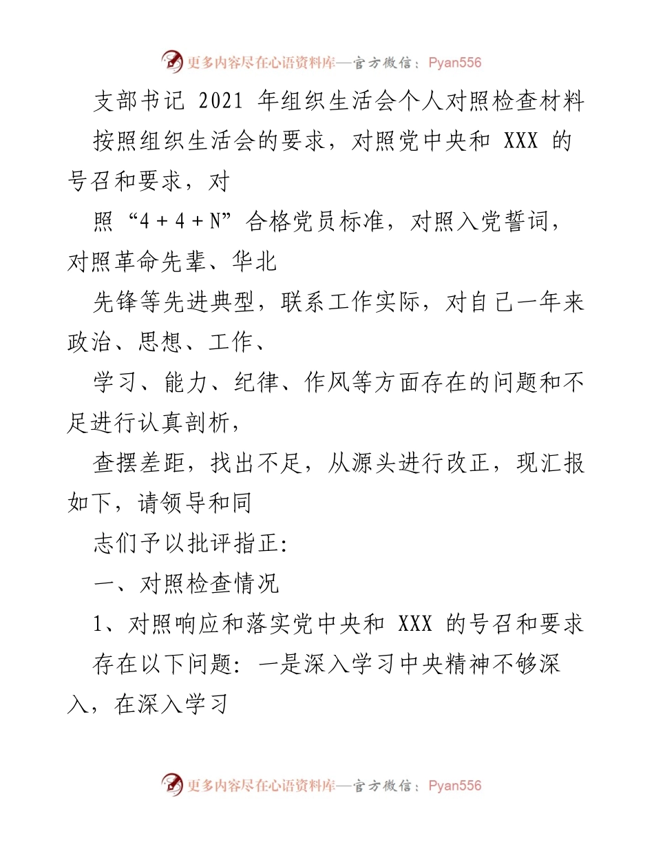 [发言] 组织生活会 - 个人对照检查材料总结_24.docx_第1页