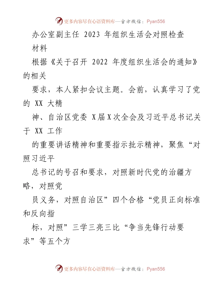 [发言] 组织生活会 - 2023年组织生活会个人对照检查报告.docx_第1页