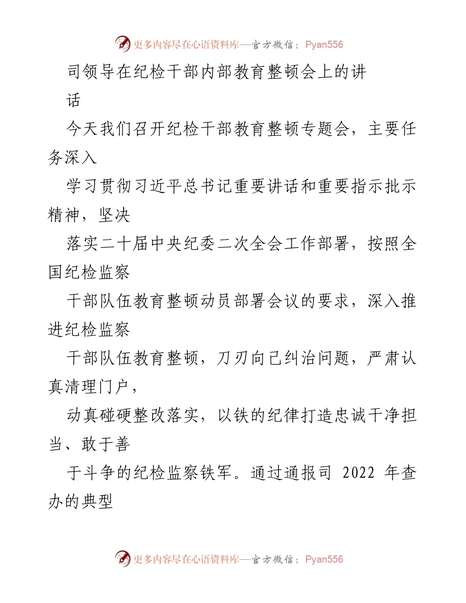 [发言] 纪检干部教育整顿会 - 加强纪检监察干部教育整顿，打造忠诚干净担当的铁军.docx_第1页