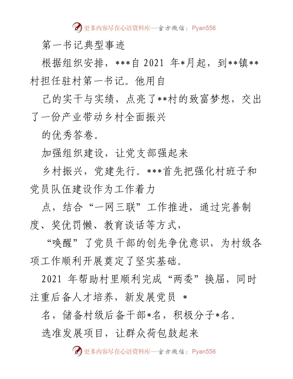 [发言] 第一书记工作总结 - 第一书记带领村庄振兴的典型事迹.docx_第1页