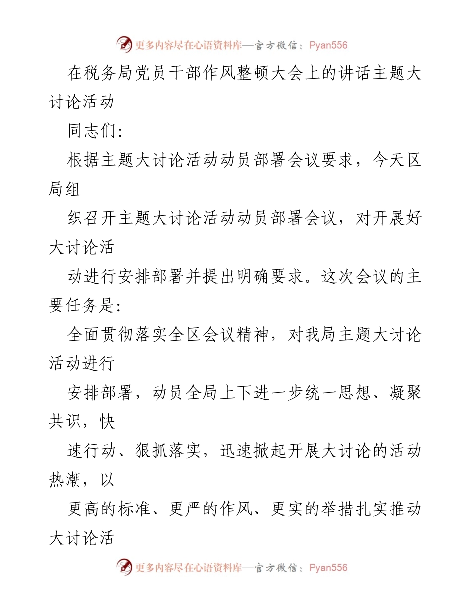 [发言] 税务局党员干部作风整顿大会 - 强化作风建设，推动主题大讨论活动深入开展.docx_第1页