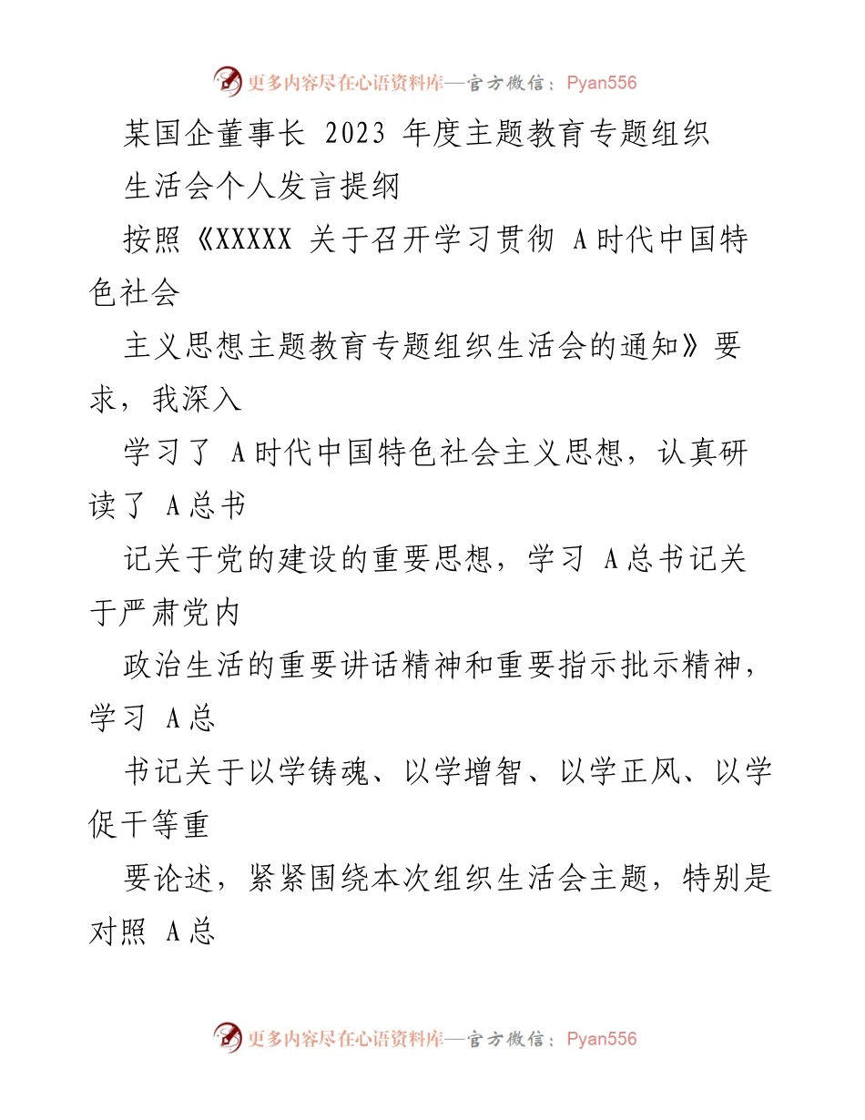 [发言] 组织生活会 - 深入学习与自我剖析：2023年度主题教育个人发言提纲.docx_第1页