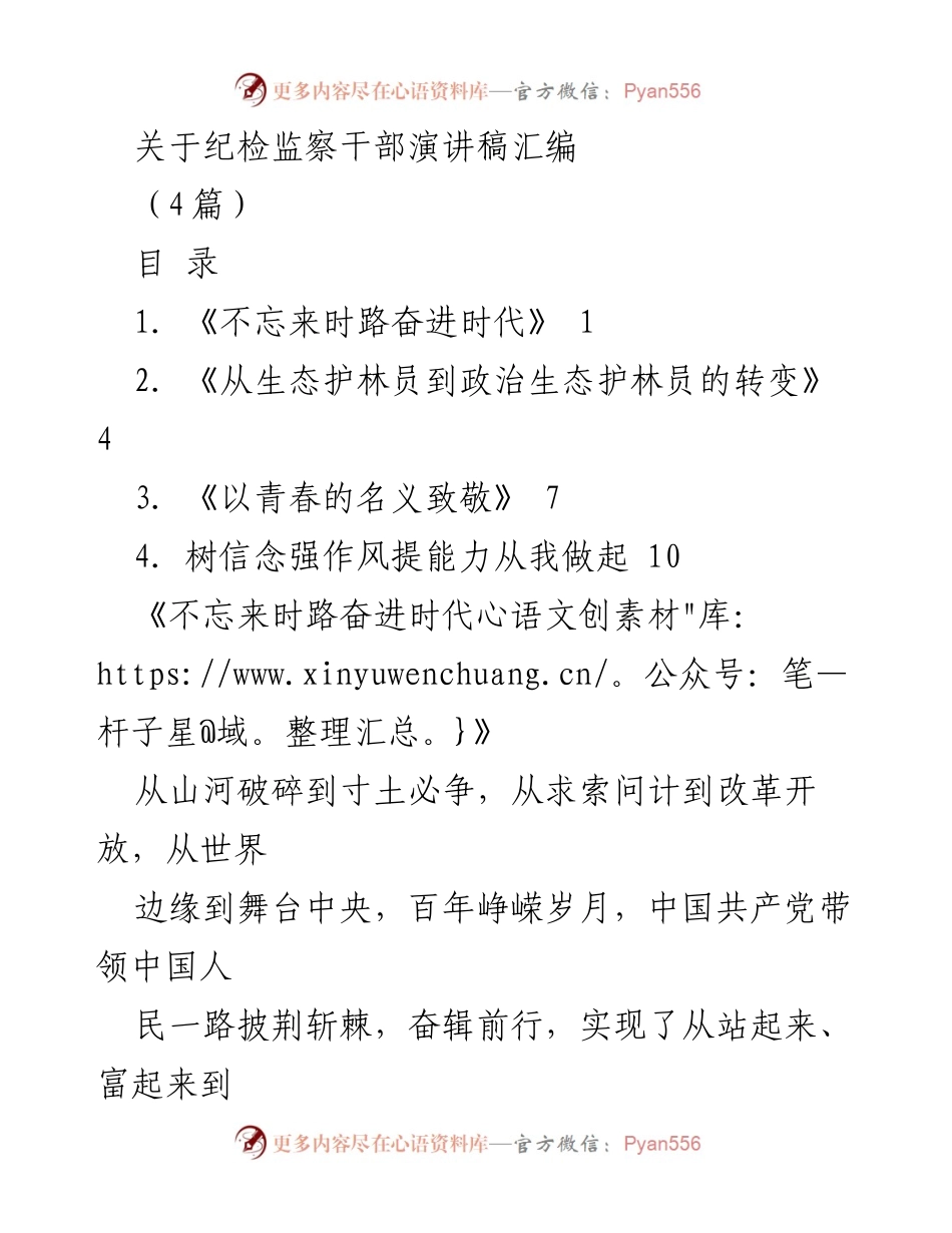 [发言] 纪检监察干部大会 - 纪检人的初心与使命.docx_第1页