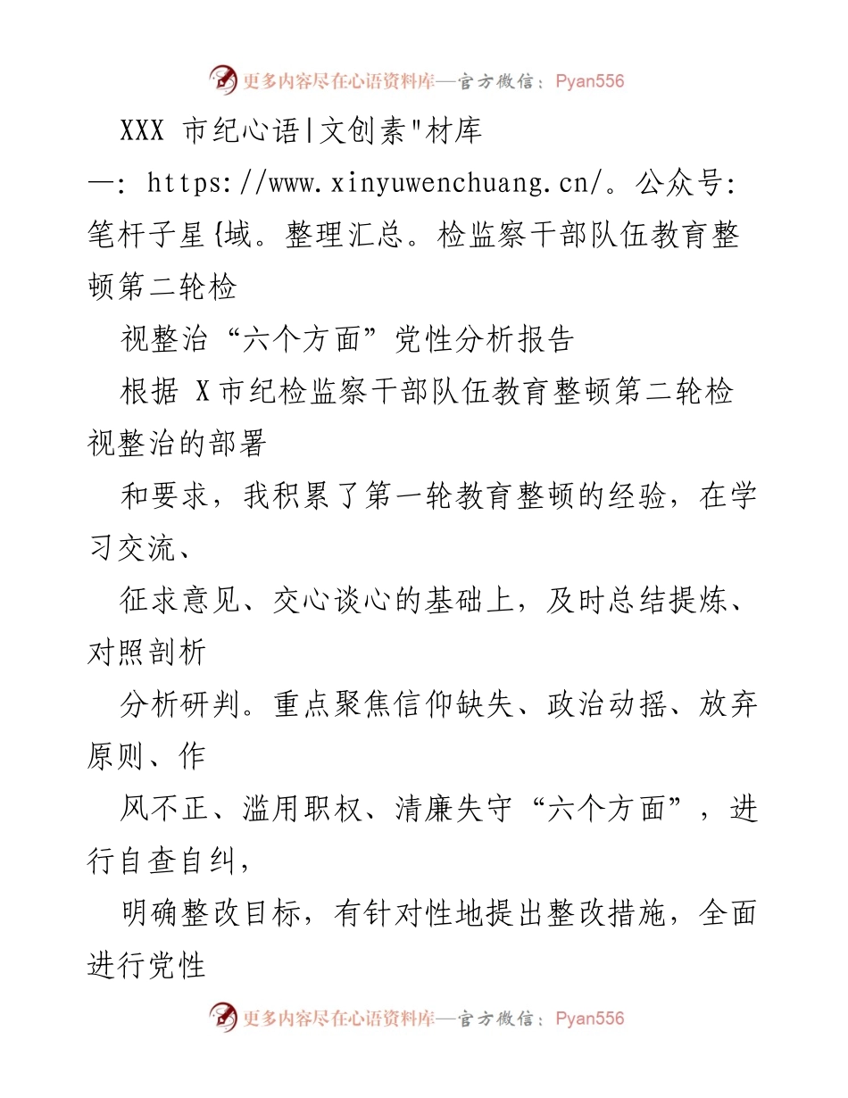 [发言] 纪检监察干部教育整顿 - XXX市纪检监察干部党性分析与整改措施报告.docx_第1页