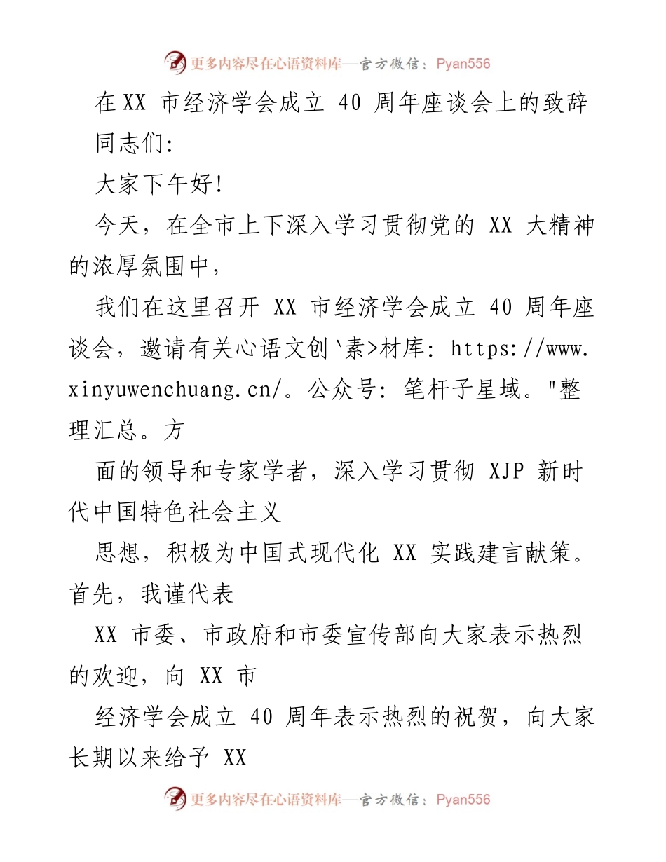 [发言] 纪念活动 - XX 市经济学会成立 40 周年座谈会致辞.docx_第1页