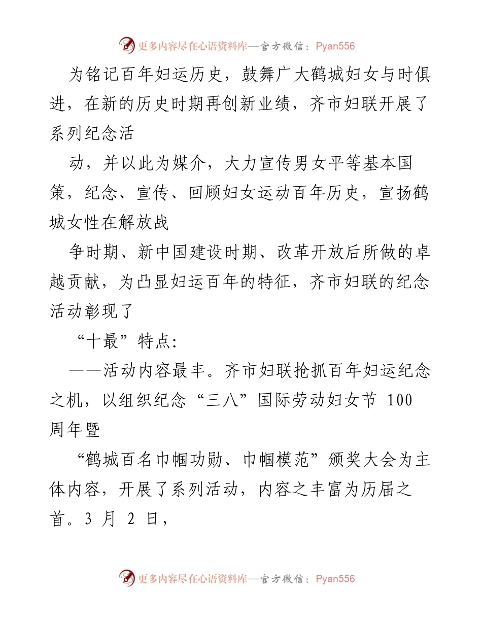 [发言] 纪念活动 - 齐市妇联庆祝百年妇运暨表彰大会发言稿.docx_第1页