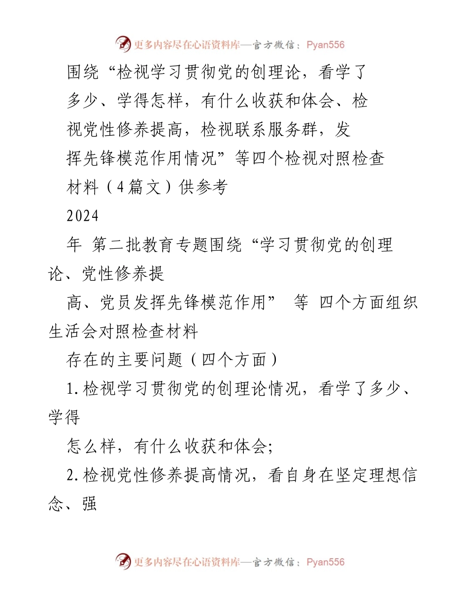 [发言] 组织生活会 - 深入检视学习贯彻党的创理论及党性修养提升情况分析.docx_第1页