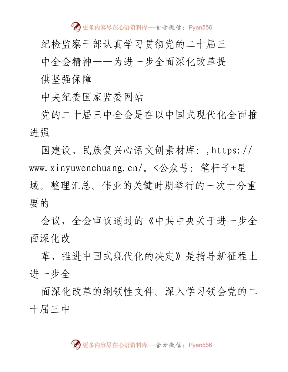 [发言] 纪检监察干部学习贯彻党的二十届三中全会精神 - 深入学习贯彻党的二十届三中全会精神，推动全面深化改革.docx_第1页