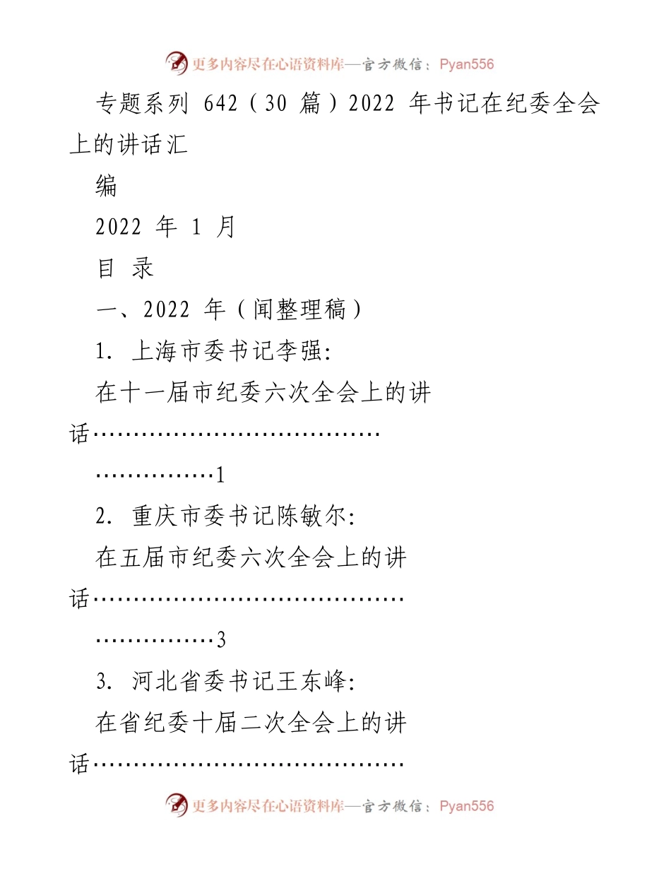 [发言] 纪委全会 - 2022年各地书记在纪委全会上的讲话汇编.docx_第1页