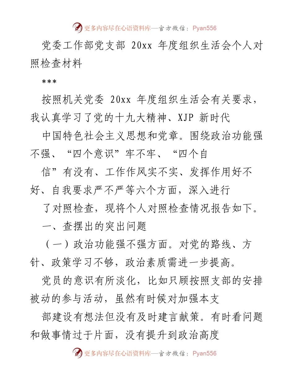 [发言] 组织生活会 - 党委工作部党支部年度个人对照检查报告.docx_第1页