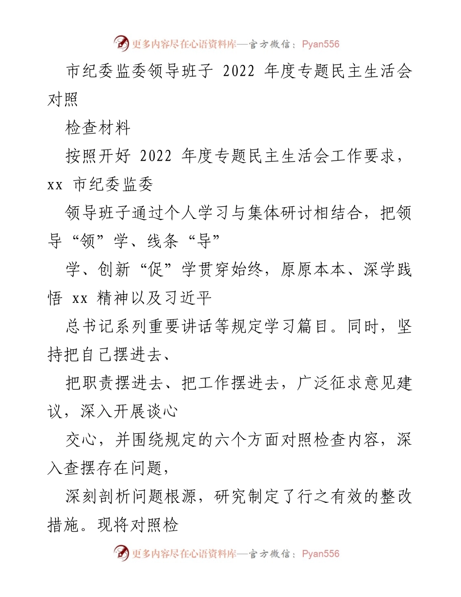[发言] 纪委监委年度民主生活会 - 2022年度市纪委监委领导班子专题民主生活会对照检查报告.docx_第1页