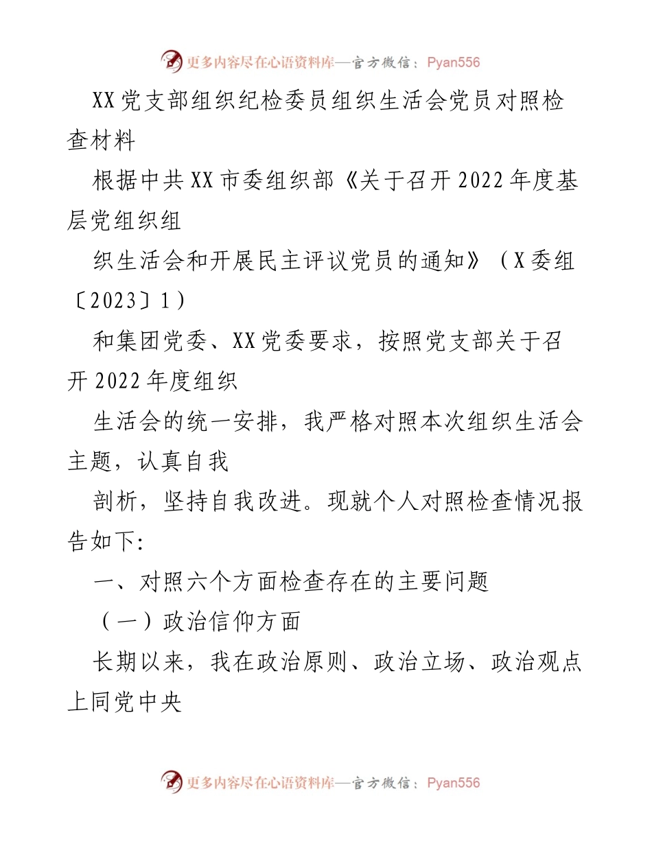 [发言] 组织生活会 - 党员对照检查自我剖析报告.docx_第1页