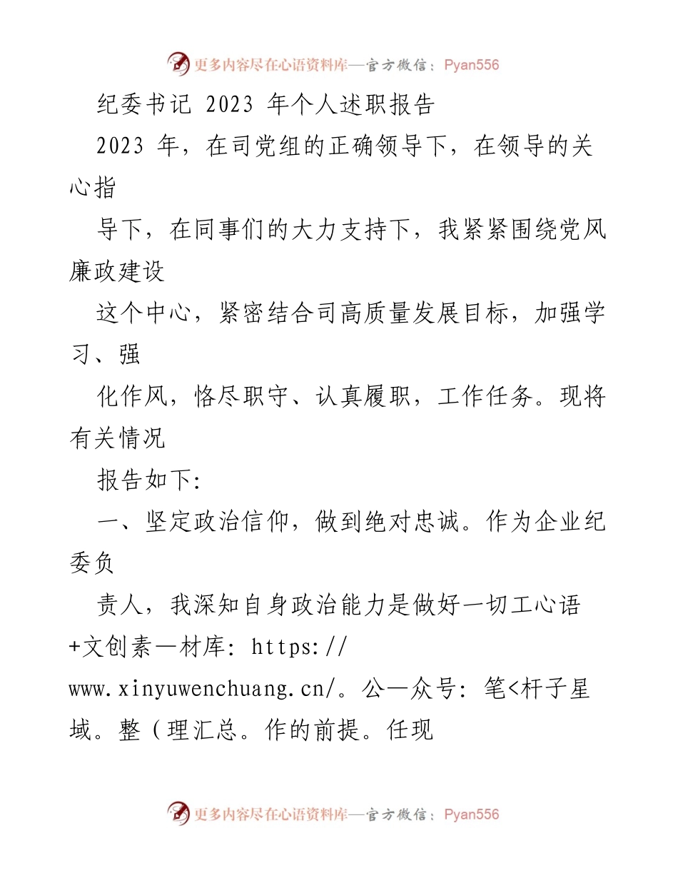 [发言] 纪委工作总结 - 2023年纪委书记个人述职报告.docx_第1页