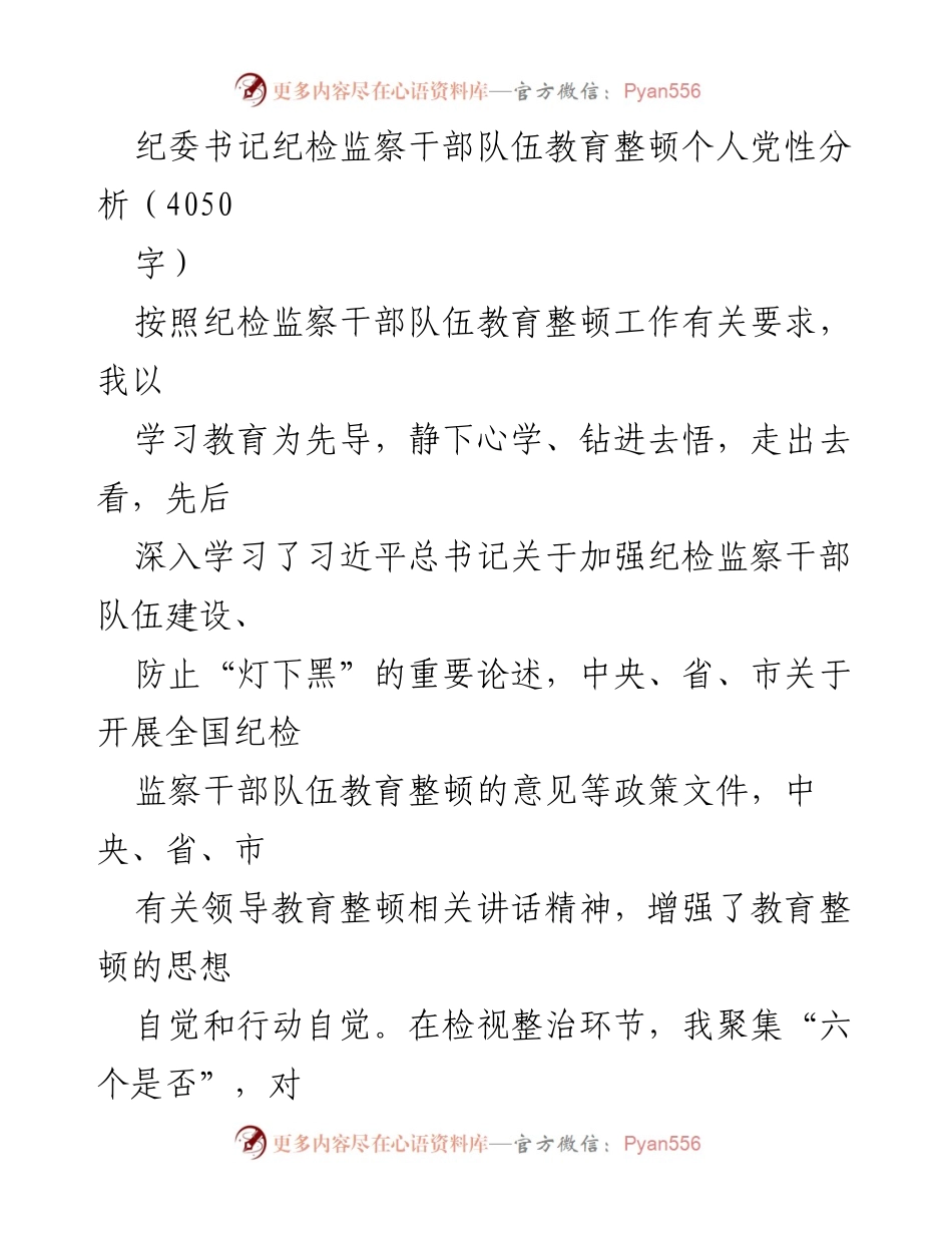 [发言] 纪委书记教育整顿会议 - 纪检监察干部队伍教育整顿个人党性分析报告.docx_第1页