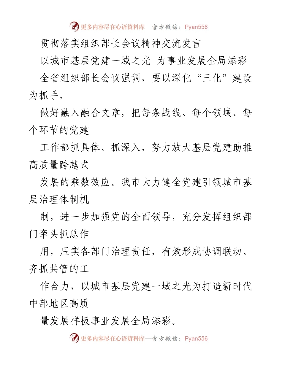 [发言] 组织部长会议 - 深化“三化”建设，推动城市基层党建高质量发展.docx_第1页