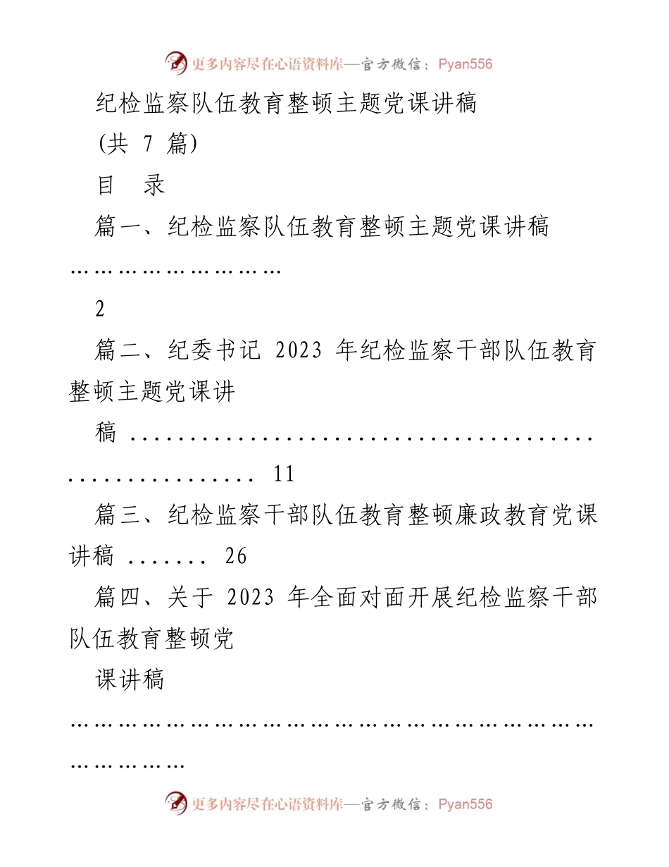 [发言] 纪检监察干部培训 - 纪检监察队伍教育整顿主题党课讲稿.docx_第1页